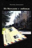 Из Магадана с любовью - Данилушкин Владимир Иванович