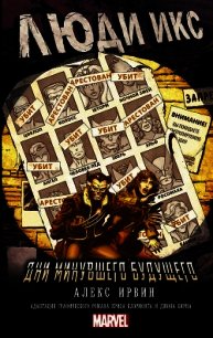 Люди Икс. Дни минувшего будущего - Ирвин Алекс