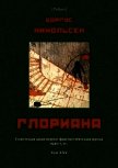 Глориана<br />(Советская авантюрно-фантастическая проза 1920-х гг. Т. XXV) - Никольсен Боргус