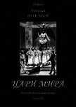 Цари мира<br />(Русский оккультный роман. Т. VIII) - Толстой Николай Дмитриевич