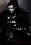 Тень и Бездна (СИ) - "Lie Marceline"
