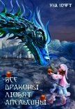 Все драконы любят апельсины (СИ) - Лофт Уна