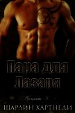Пара для Лазаря (СИ) - Хартнеди Шарлин