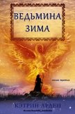 Читать книгу Ведьмина зима (ЛП), автор Арден Кэтрин Ведьмина зима (ЛП) - Арден Кэтрин