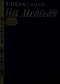На медведя<br />(Рассказ) - Перегудов Александр