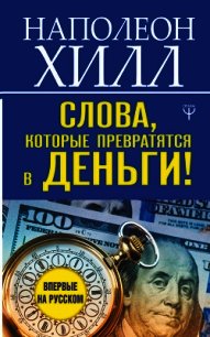 Слова, которые превратятся в деньги! - Хилл Наполеон