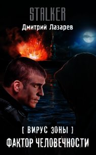 Вирус Зоны. Фактор человечности - Лазарев Дмитрий Владимирович