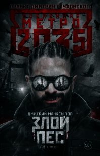 Метро 2035: Злой пес - Манасыпов Дмитрий