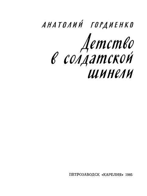 Детство в солдатской шинели - i_001.jpg