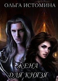 Жена для князя (СИ) - Истомина Ольга