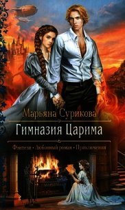 Гимназия Царима - Сурикова Марьяна