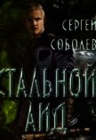 Стальной Аид (СИ) - Соболев Сергей