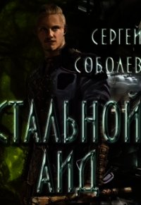 Стальной Аид (СИ) - Соболев Сергей