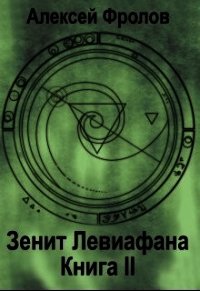 Зенит Левиафана. Книга 2 (СИ) - Фролов Алексей