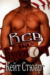 Все по-взрослому (ЛП) - Стюарт Кейт