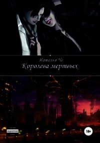 Королева мертвых (СИ) - Че Наталья