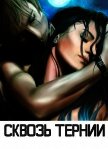 Сквозь тернии (СИ) - "Энена"