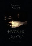 Железный доктор<br />(Собрание сочинений. Т. I) - Эльснер Анатолий Оттович