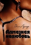 Алмазная нелюбовь (СИ) - Лартер Элли