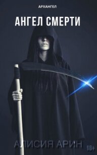 Ангел Смерти (СИ) - "Алисия Арин"