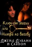 Ключ от магии, или Нимфа по вызову (СИ) - Дэвлин Джейд