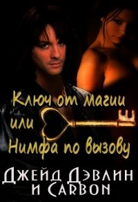 Ключ от магии, или Нимфа по вызову (СИ) - Дэвлин Джейд