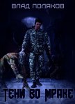 Читать книгу Тени во мраке (СИ), автор Поляков Влад Тени во мраке (СИ) - Поляков Влад