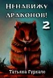 Ненавижу драконов. Книга 2 (СИ) - Гуркало Татьяна Николаевна