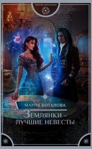 Землянки — лучшие невесты - Боталова Мария