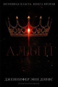 Алый (ЛП) - Дэвис Дженнифер