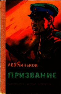 Призвание<br />(Рассказы и повесть о пограничниках) - Линьков Лев Александрович