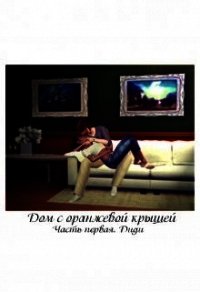 Дом с оранжевой крышей. Диди (СИ) - "SunnySimba"