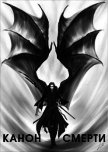 Канон Смерти (СИ) - Плотникова Александра