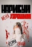 Читать книгу Нарисуй меня хорошим (СИ), автор "Kerry" Нарисуй меня хорошим (СИ) - "Kerry"