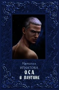 Оса в паутине (СИ) - Игнатова Наталья Владимировна