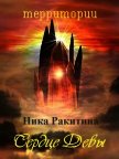 Сердце Девы (СИ) - Ракитина Ника Дмитриевна