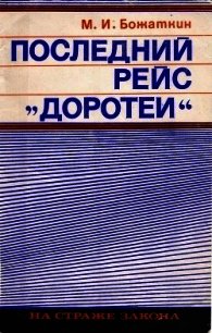 Последний рейс «Доротеи» - Божаткин Михаил