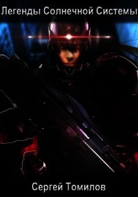 Легенды Солнечной Системы (СИ) - Томилов Сергей