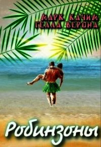 Робинзоны (СИ) - Верона Гелла