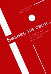 Бизнес на свои - Кибкало Дмитрий
