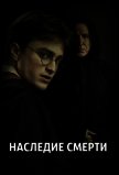 Читать книгу Наследие Смерти (СИ), автор "orlangwl79" Наследие Смерти (СИ) - "orlangwl79"
