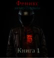 Читать книгу Феникс (СИ), автор "Usignolo" Феникс (СИ) - "Usignolo"