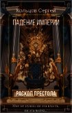 Читать книгу Раскол престола (СИ), автор Кольцов Сергей Раскол престола (СИ) - Кольцов Сергей