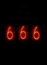 Зона выживания 666 (СИ) - Вернар Агнес