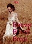 Время. Ветер. Вода (СИ) - "Ида"