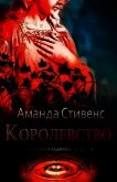 Королевство (ЛП) - Стивенс Аманда