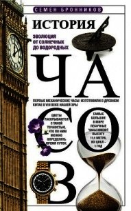 История часов<br />(Эволюция от солнечных до водородных) - Бронников Семен