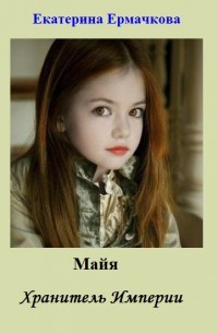 Серия книг Майя #3