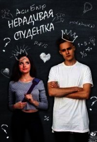 Нерадивая студентка (СИ) - Блэр Аси