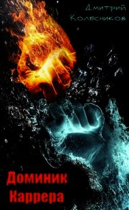 Доминик Каррера (СИ) - Колесников Дмитрий